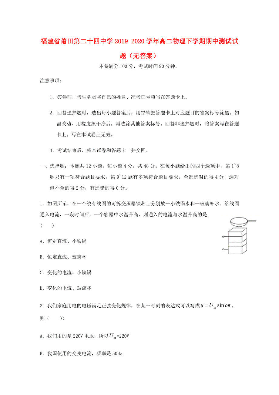 福建省莆田第二十四中学2019-2020学年高二物理下学期期中测试试题无答案_第1页