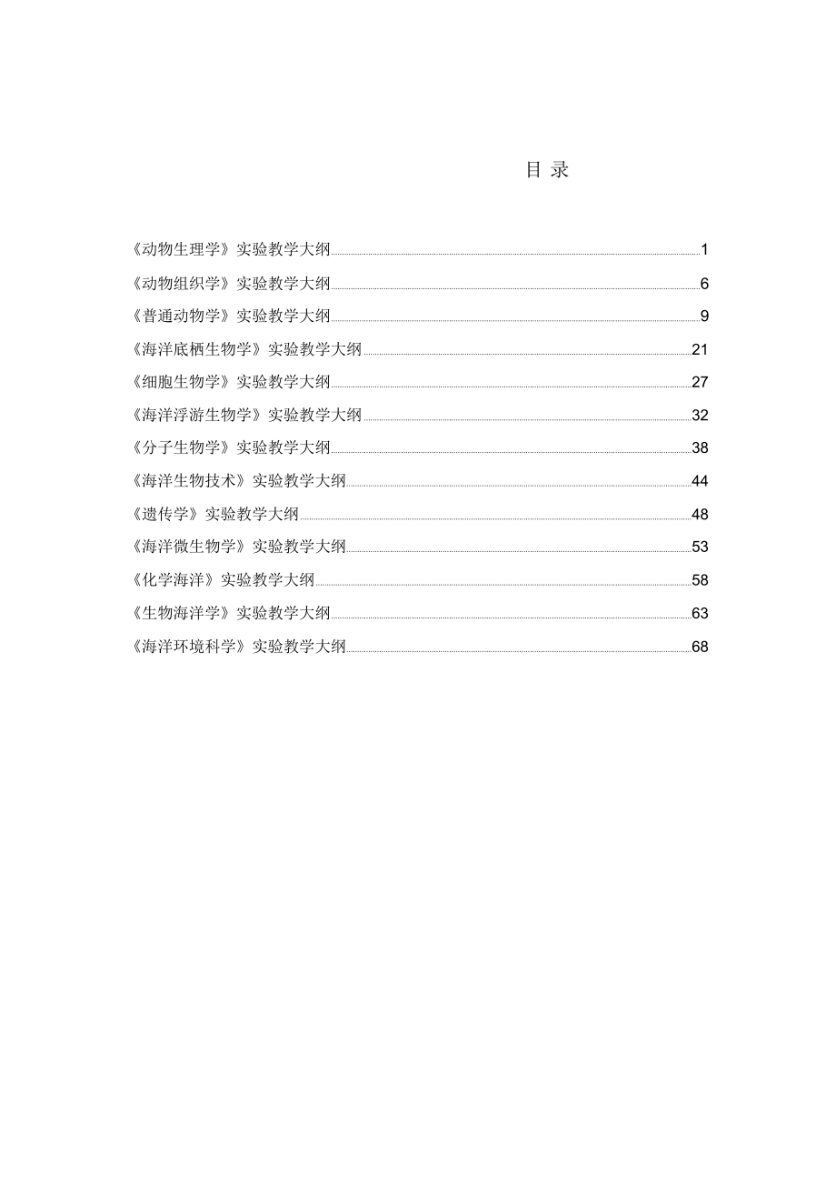 海洋科学试验教学大纲_第2页