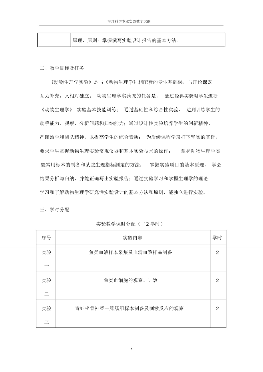 海洋科学试验教学大纲_第4页