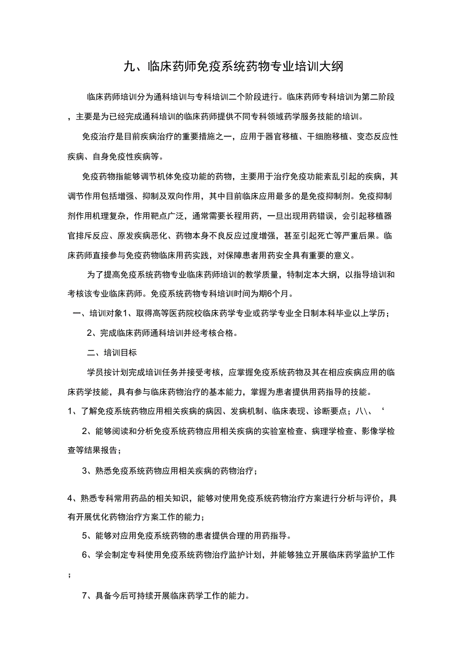 临床药师免疫系统药物专业培训大纲_第1页