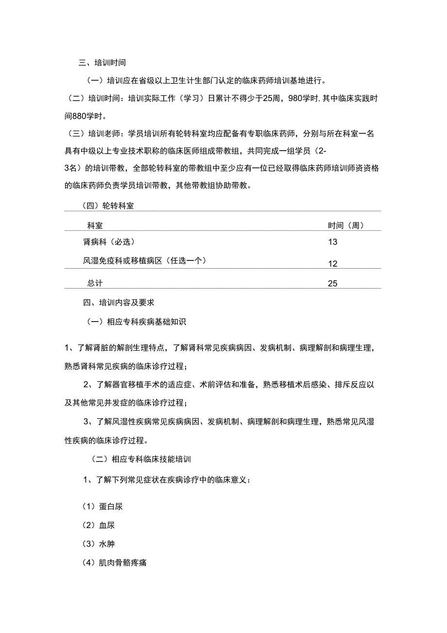 临床药师免疫系统药物专业培训大纲_第2页