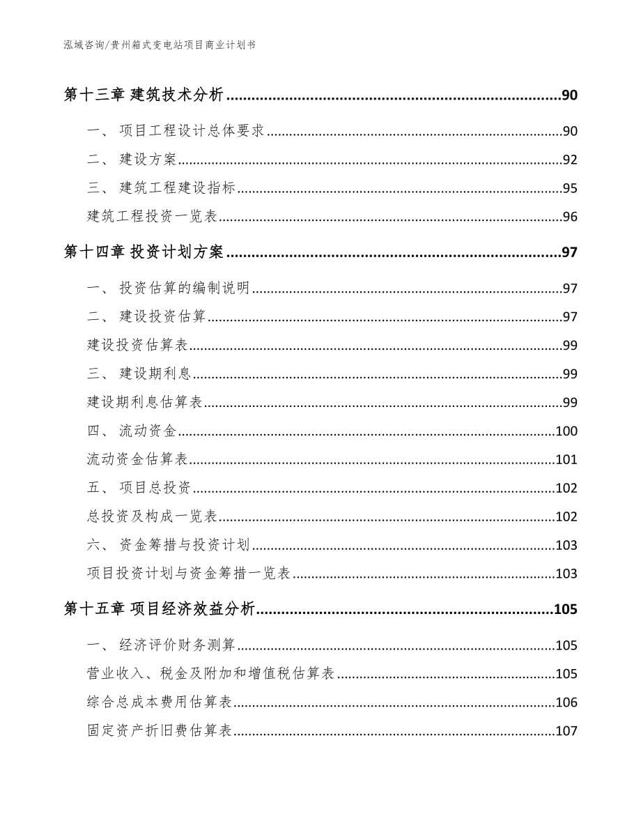 贵州箱式变电站项目商业计划书_第5页