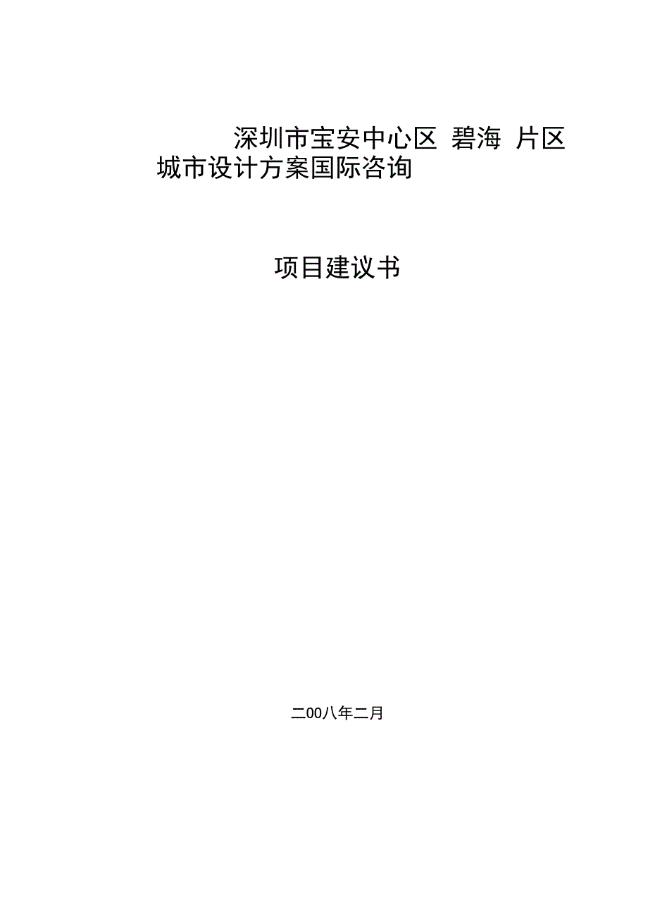 城市设计项目建议书_第1页