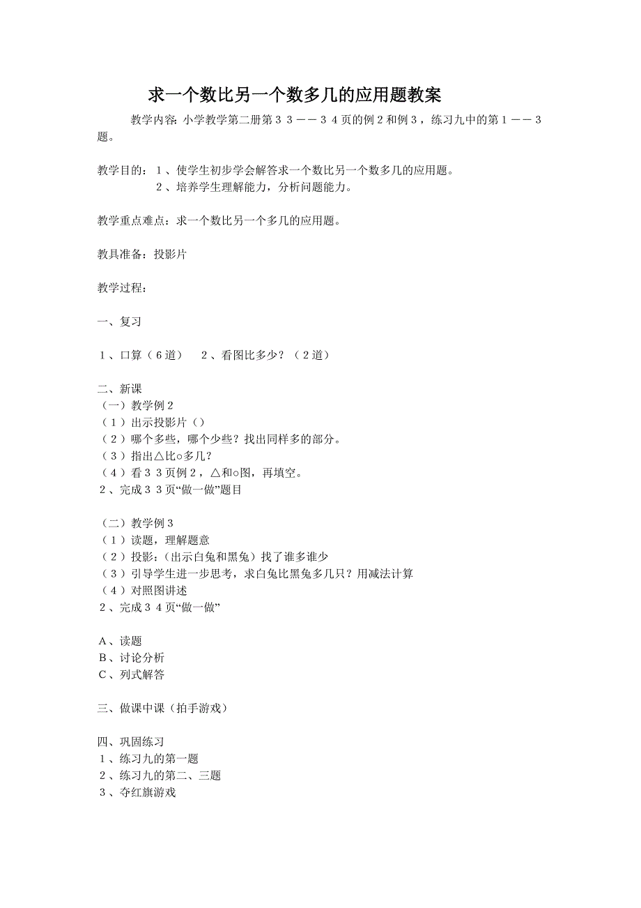 求一个数比另一个数多几的应用题教案_第1页