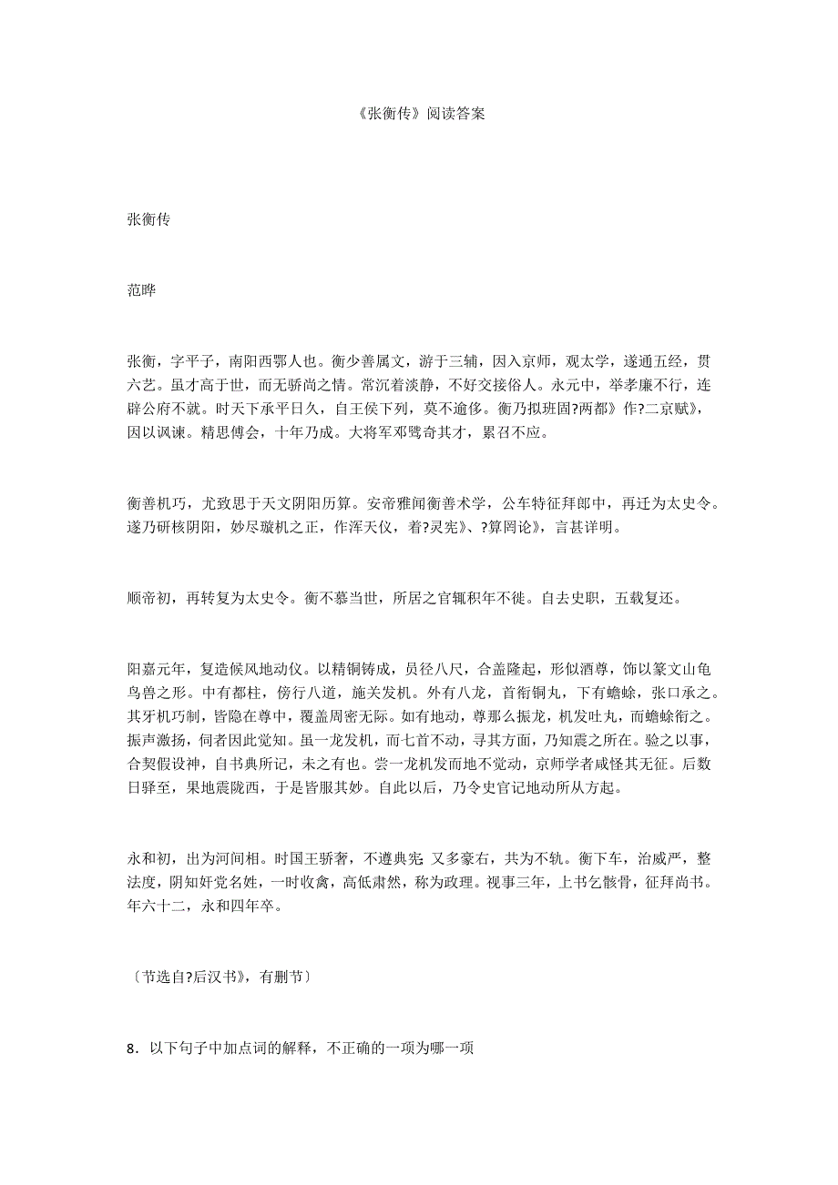 《张衡传》阅读答案_第1页