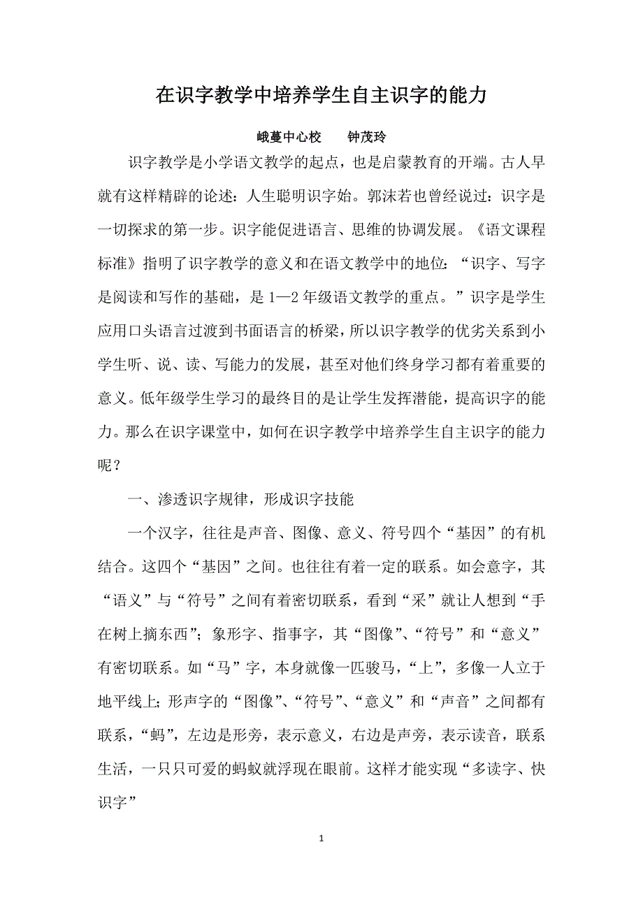 在识字教学中培养学生自主识字的能力.docx_第1页