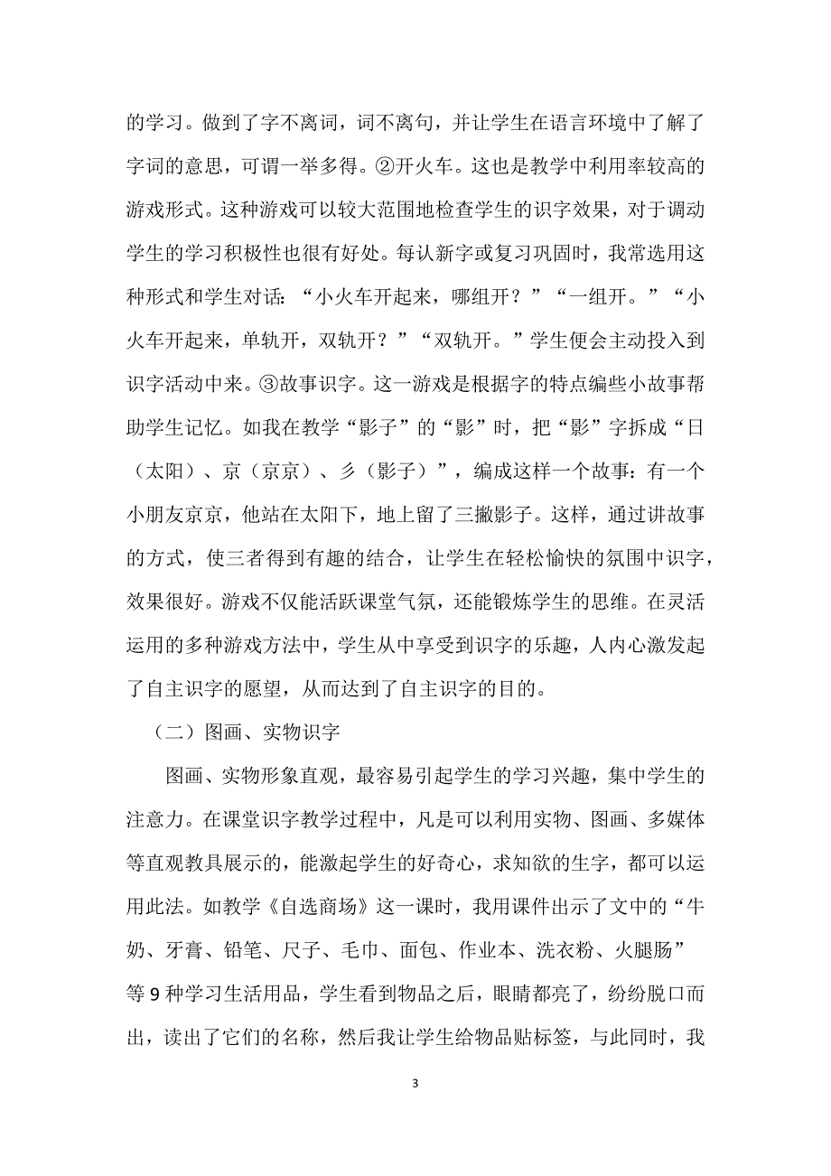 在识字教学中培养学生自主识字的能力.docx_第3页