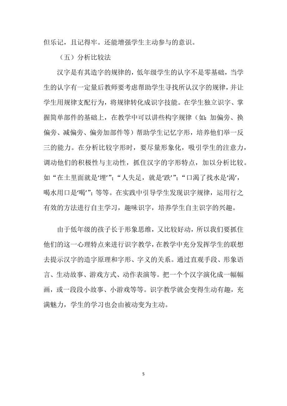 在识字教学中培养学生自主识字的能力.docx_第5页