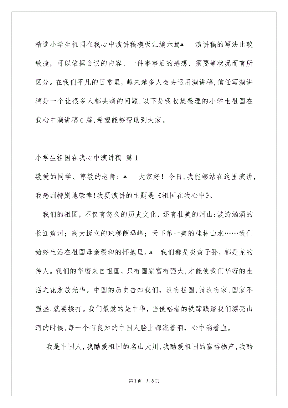 精选小学生祖国在我心中演讲稿模板汇编六篇_第1页