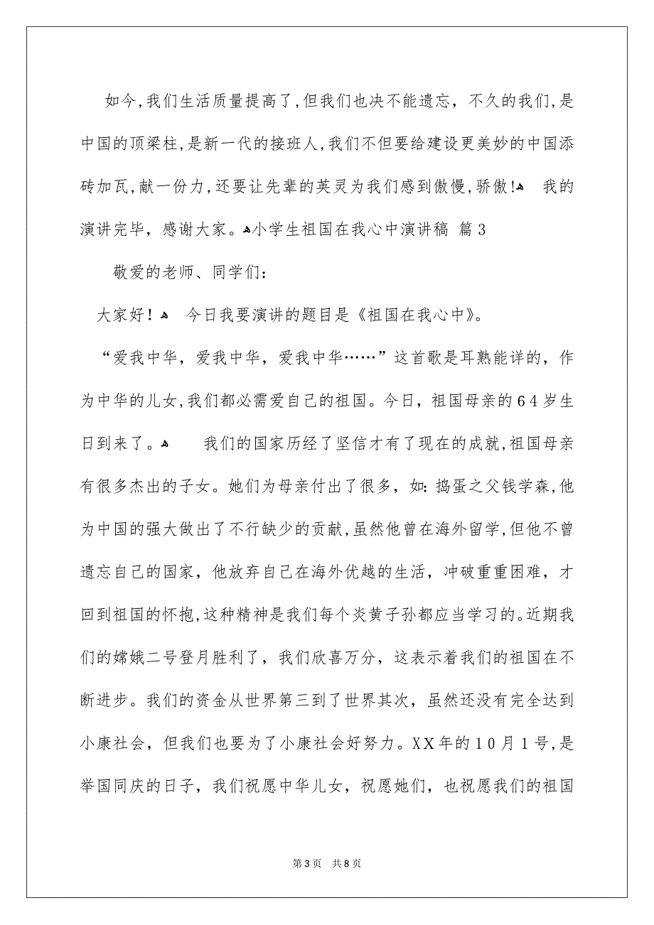 精选小学生祖国在我心中演讲稿模板汇编六篇_第3页