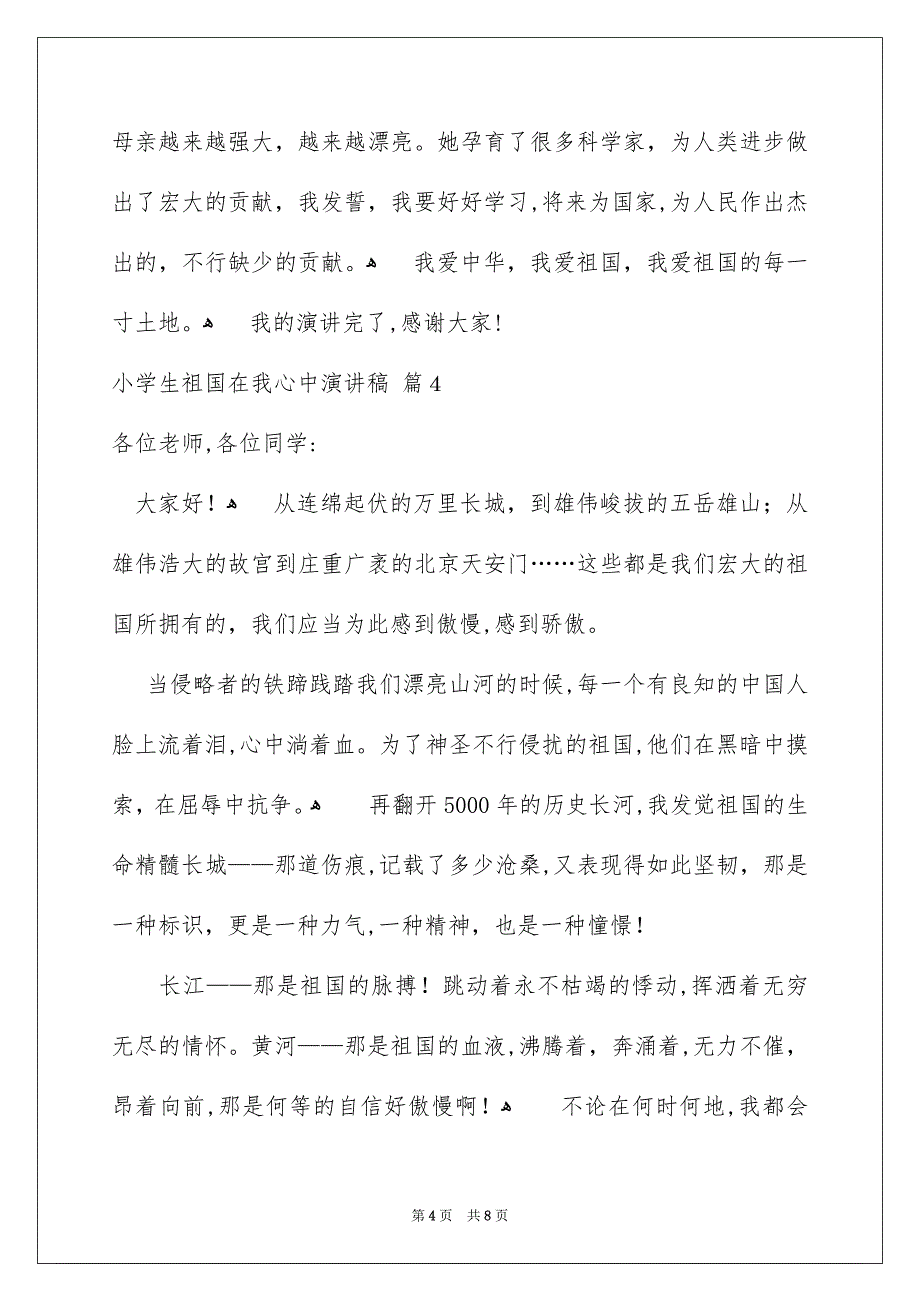 精选小学生祖国在我心中演讲稿模板汇编六篇_第4页