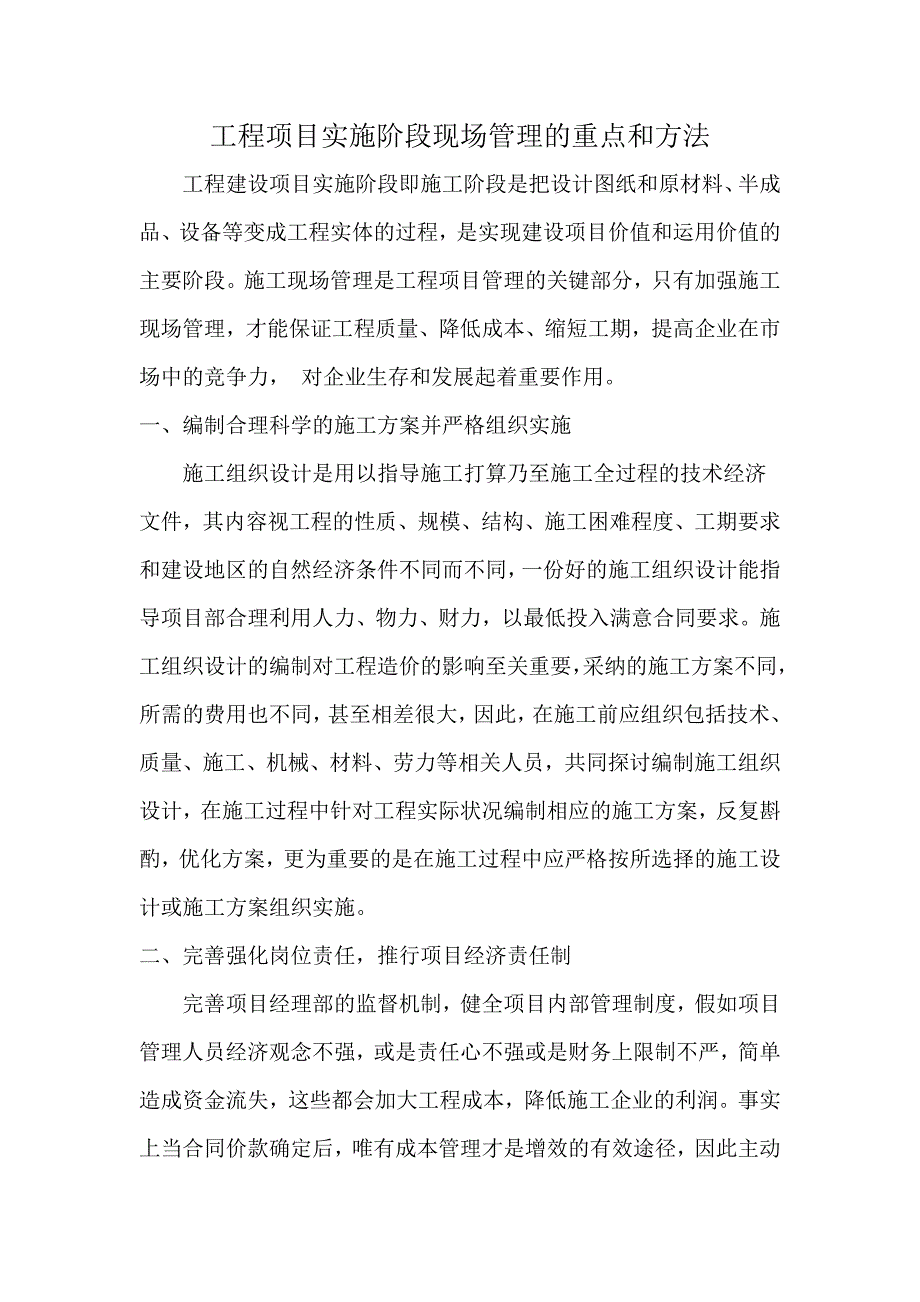 工程项目实施阶段现场管理的重要性和方法_第1页