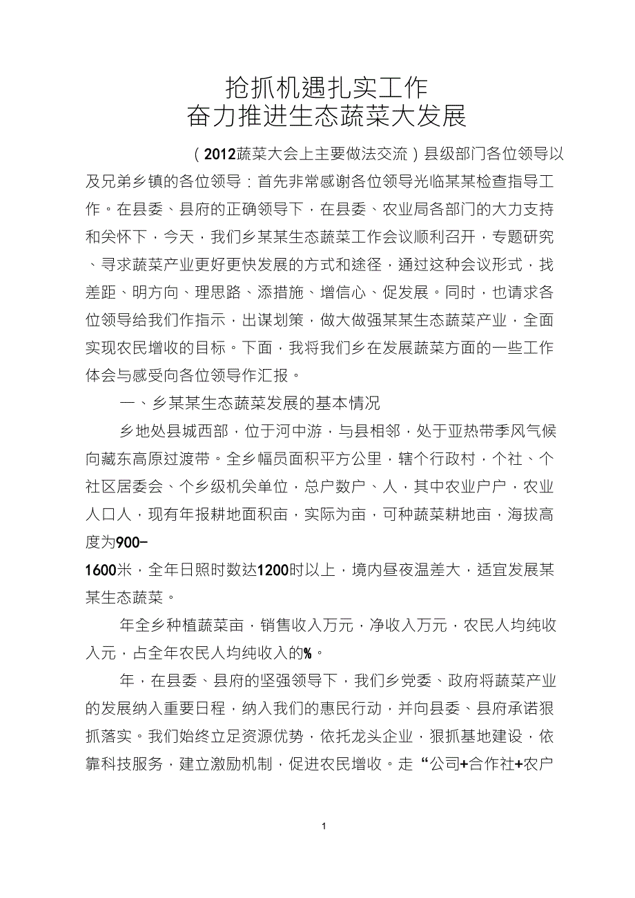 在全县蔬菜产业发展大会上讲话(重点做法交流)_第1页