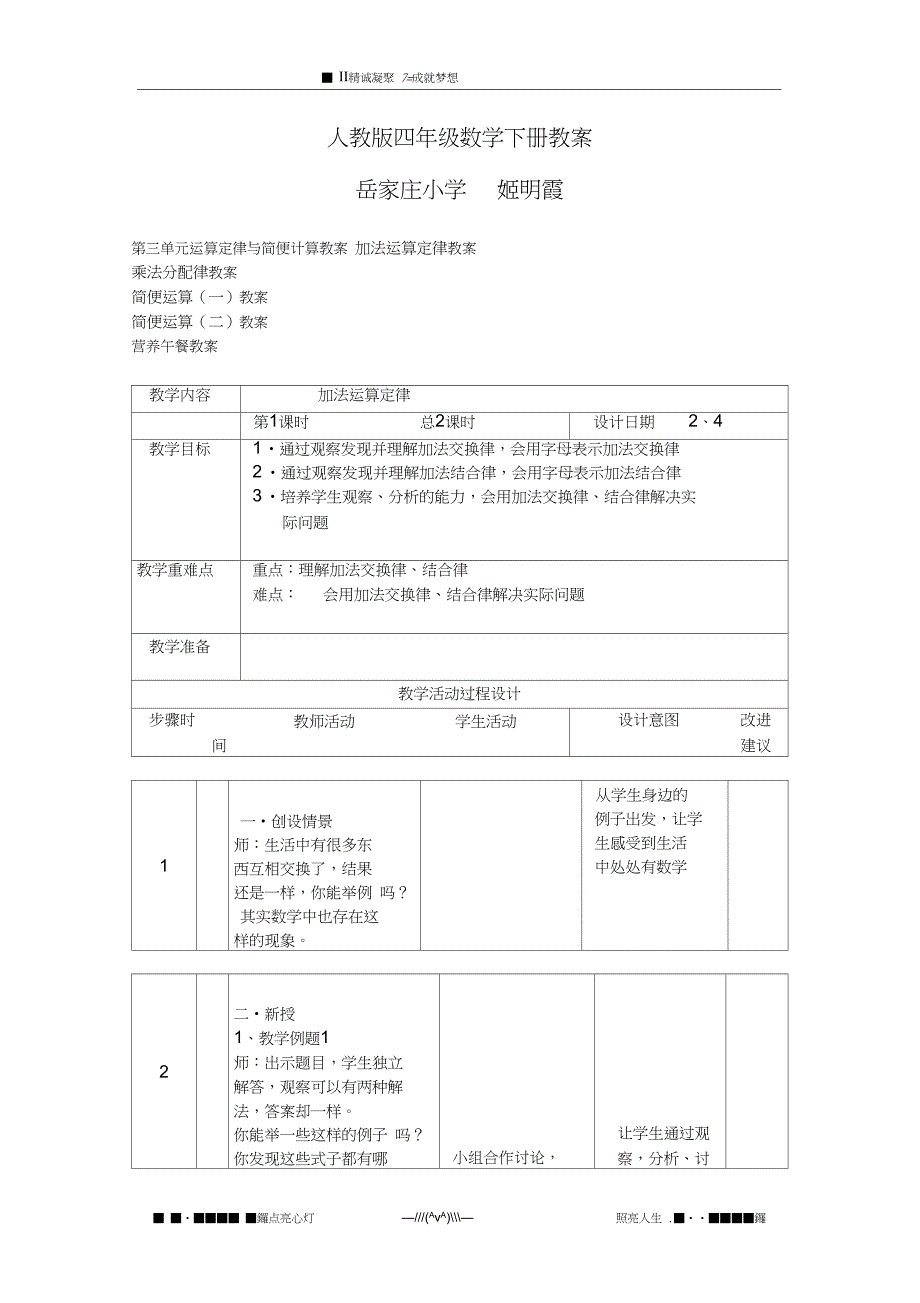 (完整)人教版四年级数学下册_第三单元_运算定律与简便计算教案_第1页