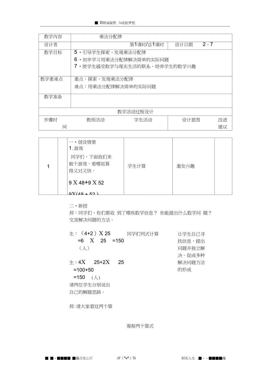 (完整)人教版四年级数学下册_第三单元_运算定律与简便计算教案_第5页