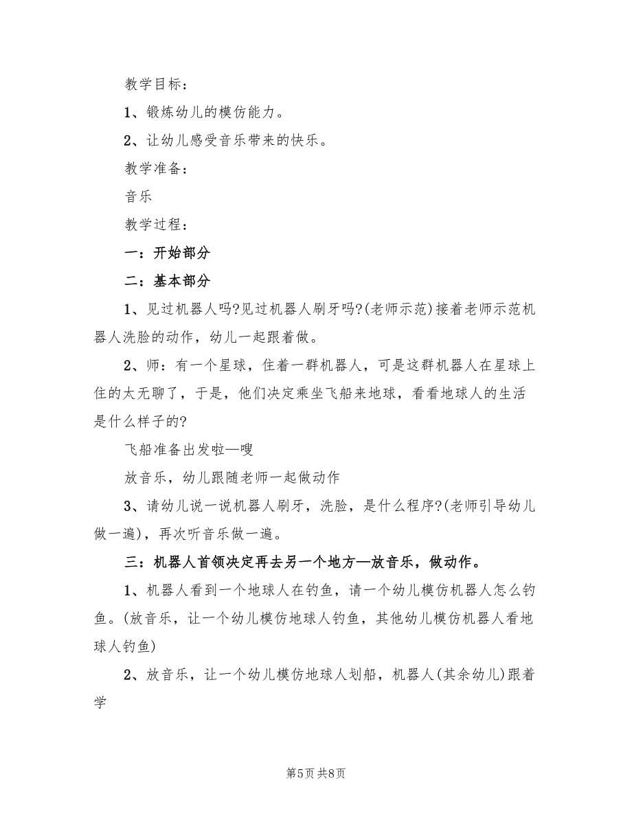 幼儿园中班体育活动策划方案设计范文（四篇）.doc_第5页