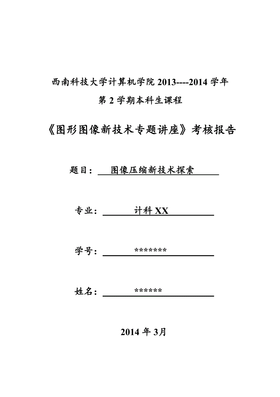 图形图像新技术课程报告图像压缩技术_第1页