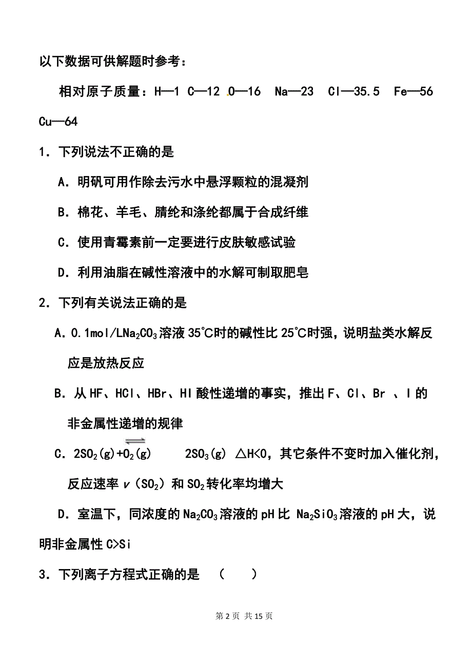 年天津市十二区县重点校高考第一次模拟考试化学试卷及答案_第2页