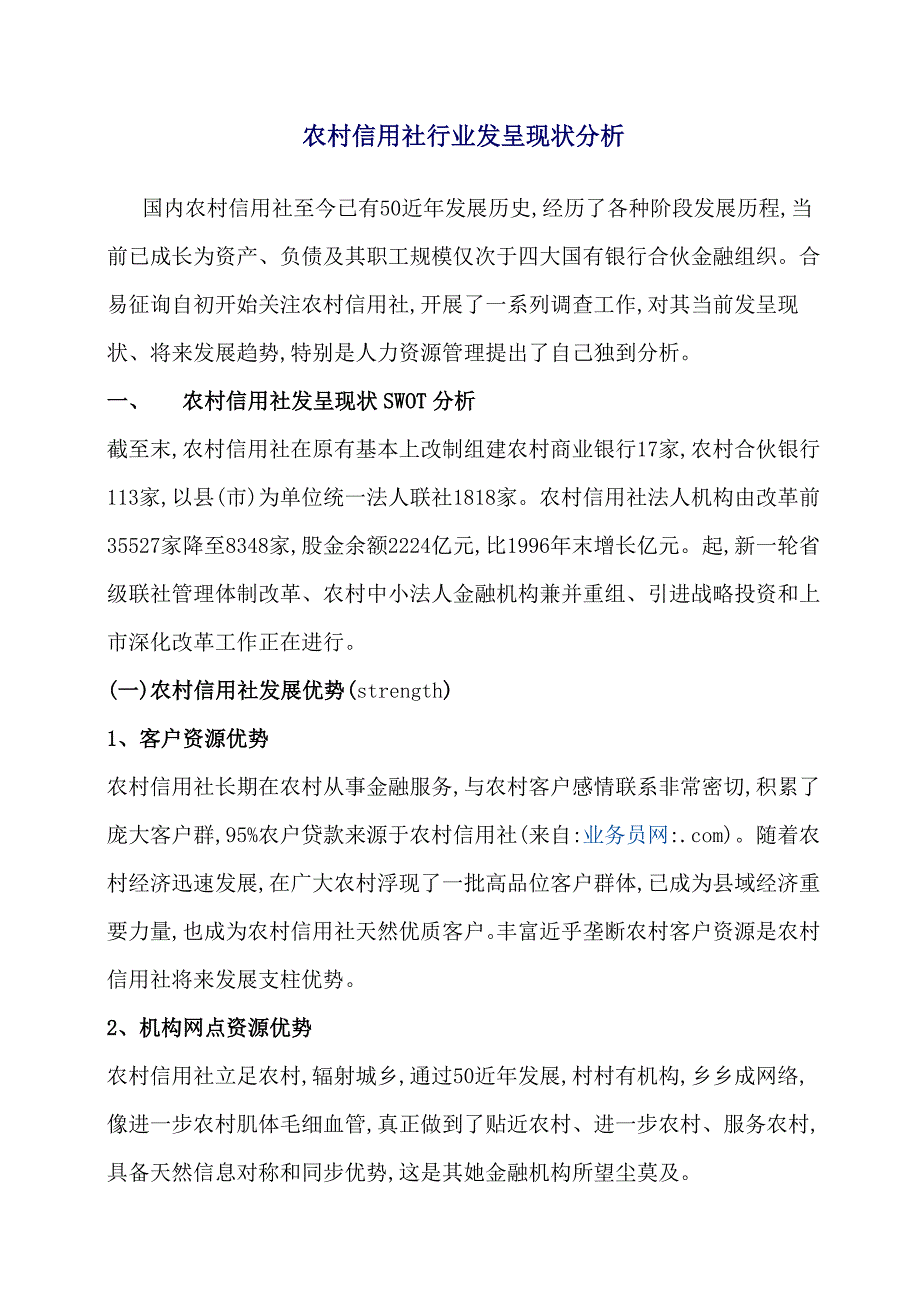 2022年农村信用社的行业发展现状分析.doc_第1页