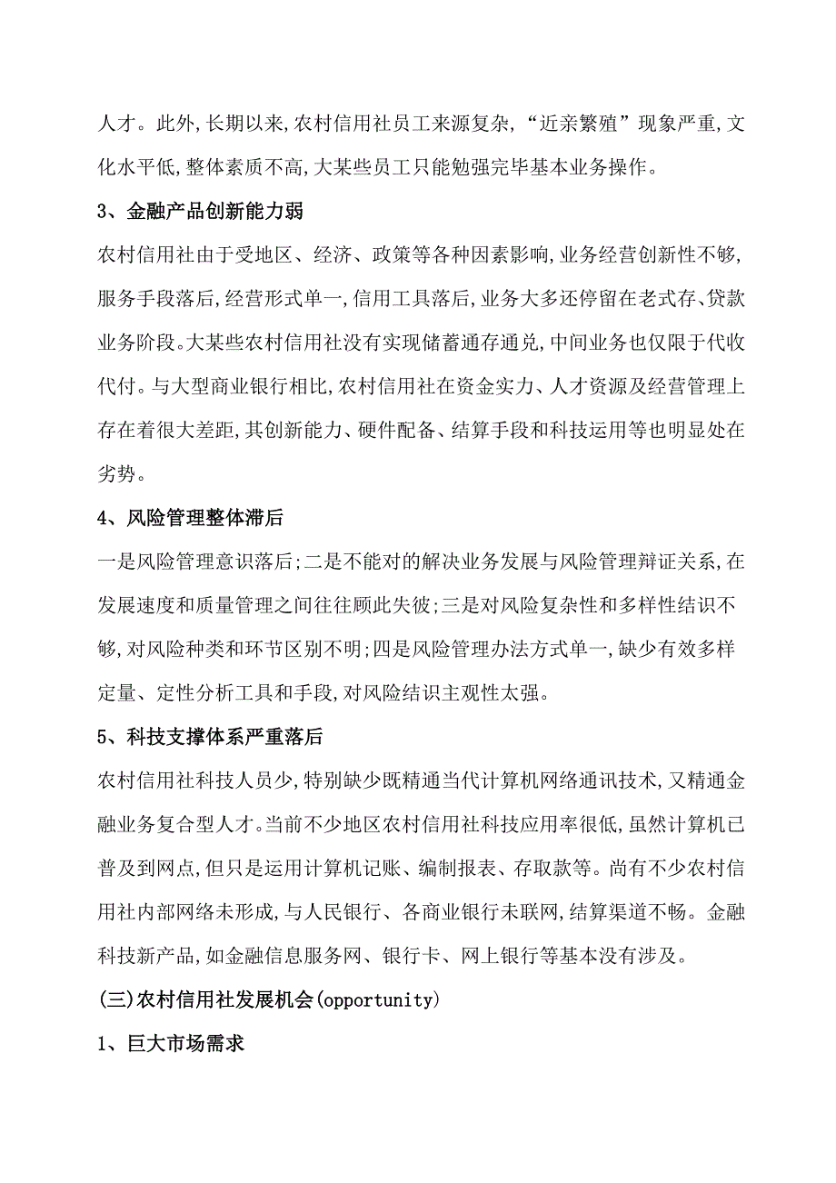 2022年农村信用社的行业发展现状分析.doc_第3页