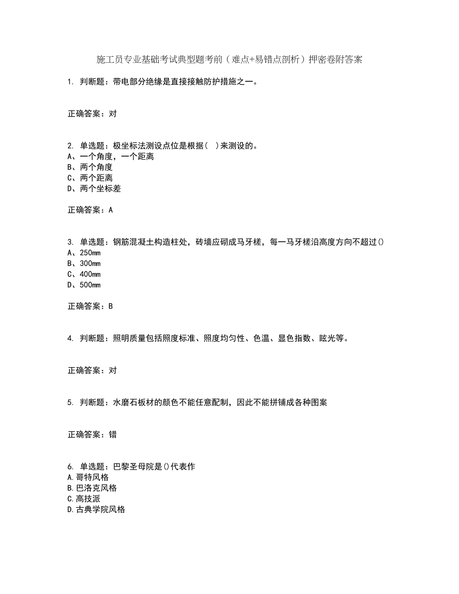 施工员专业基础考试典型题考前（难点+易错点剖析）押密卷附答案12_第1页