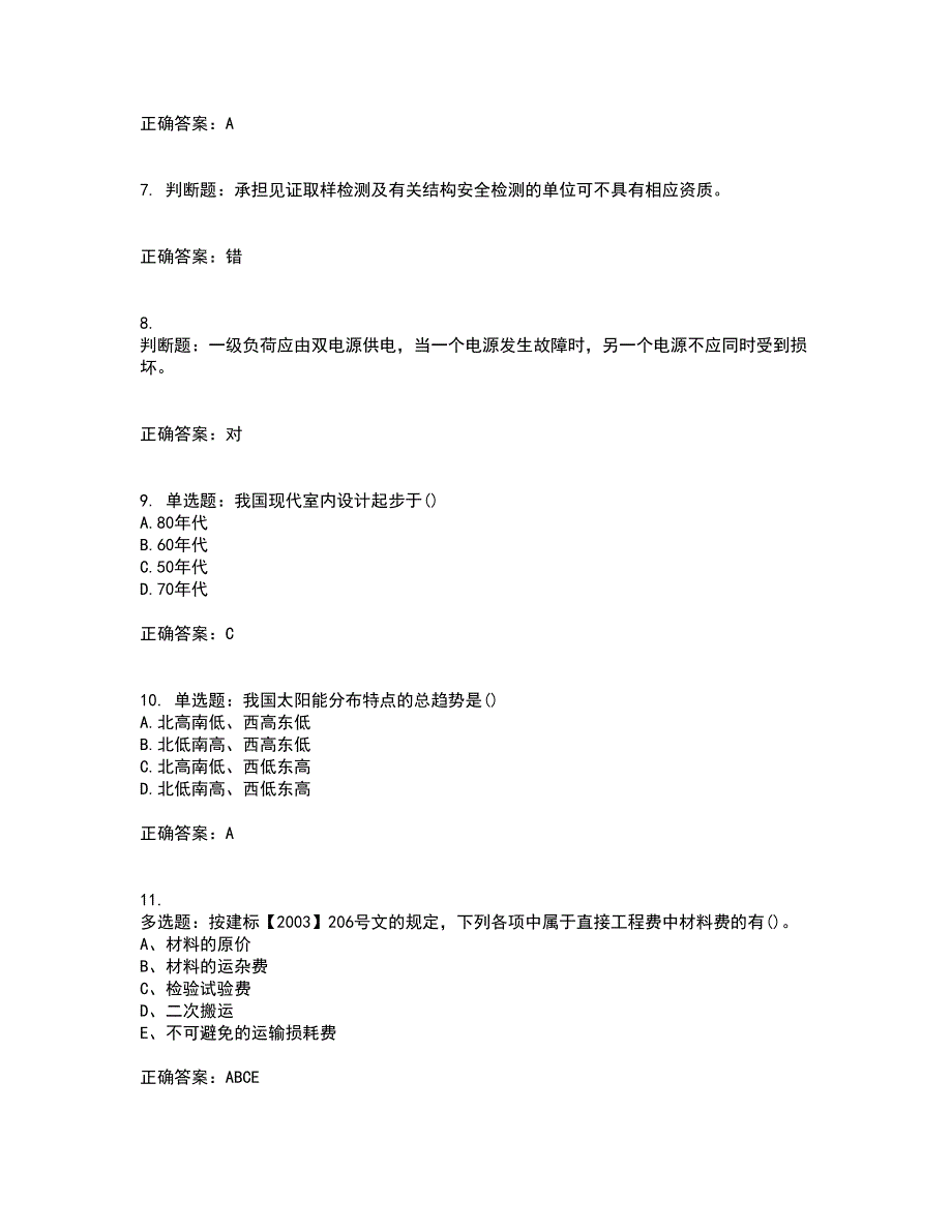 施工员专业基础考试典型题考前（难点+易错点剖析）押密卷附答案12_第2页