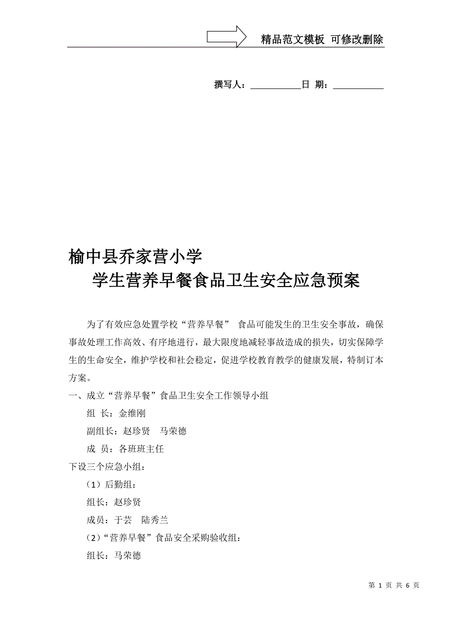 营养早餐食品卫生安全应急预案_第1页