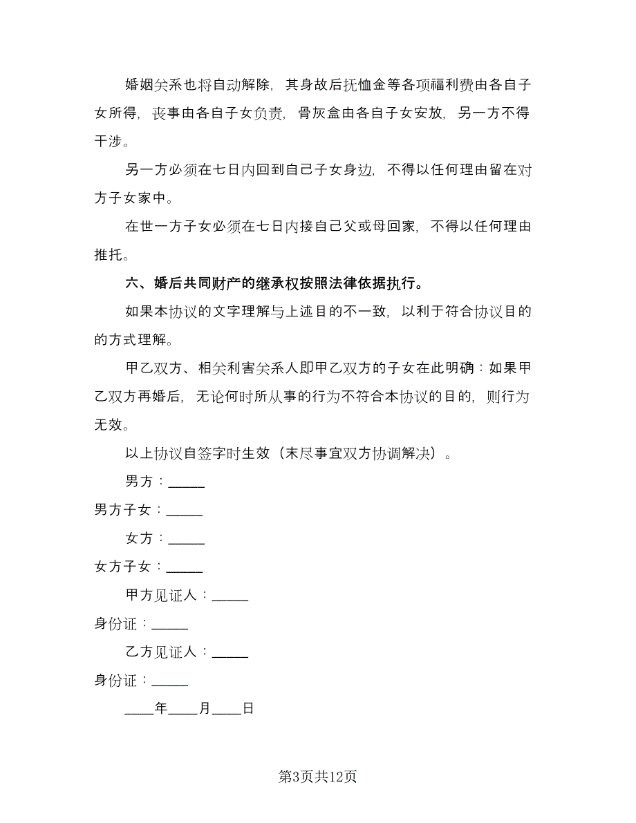 婚前财产协议简单格式版（9篇）_第3页