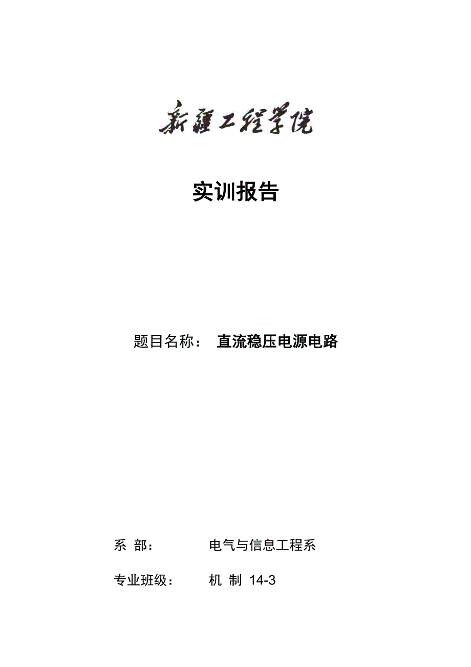 直流稳压电源设计实验报告_第1页