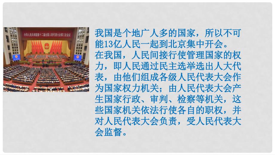 广东省河源市八年级道德与法治下册 第三单元 人民当家作主 第六课 我国国家机构 第1框 国家权力机关课件 新人教版_第4页