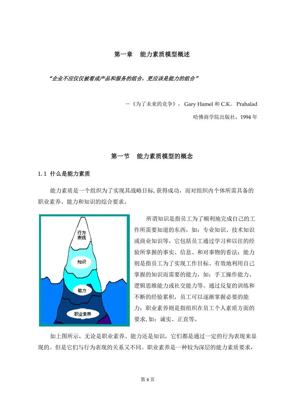 安达信能力素质模型管理手册_第4页