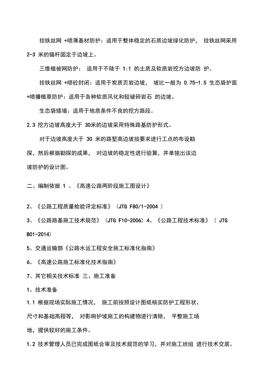 路基防护施工方案_第4页