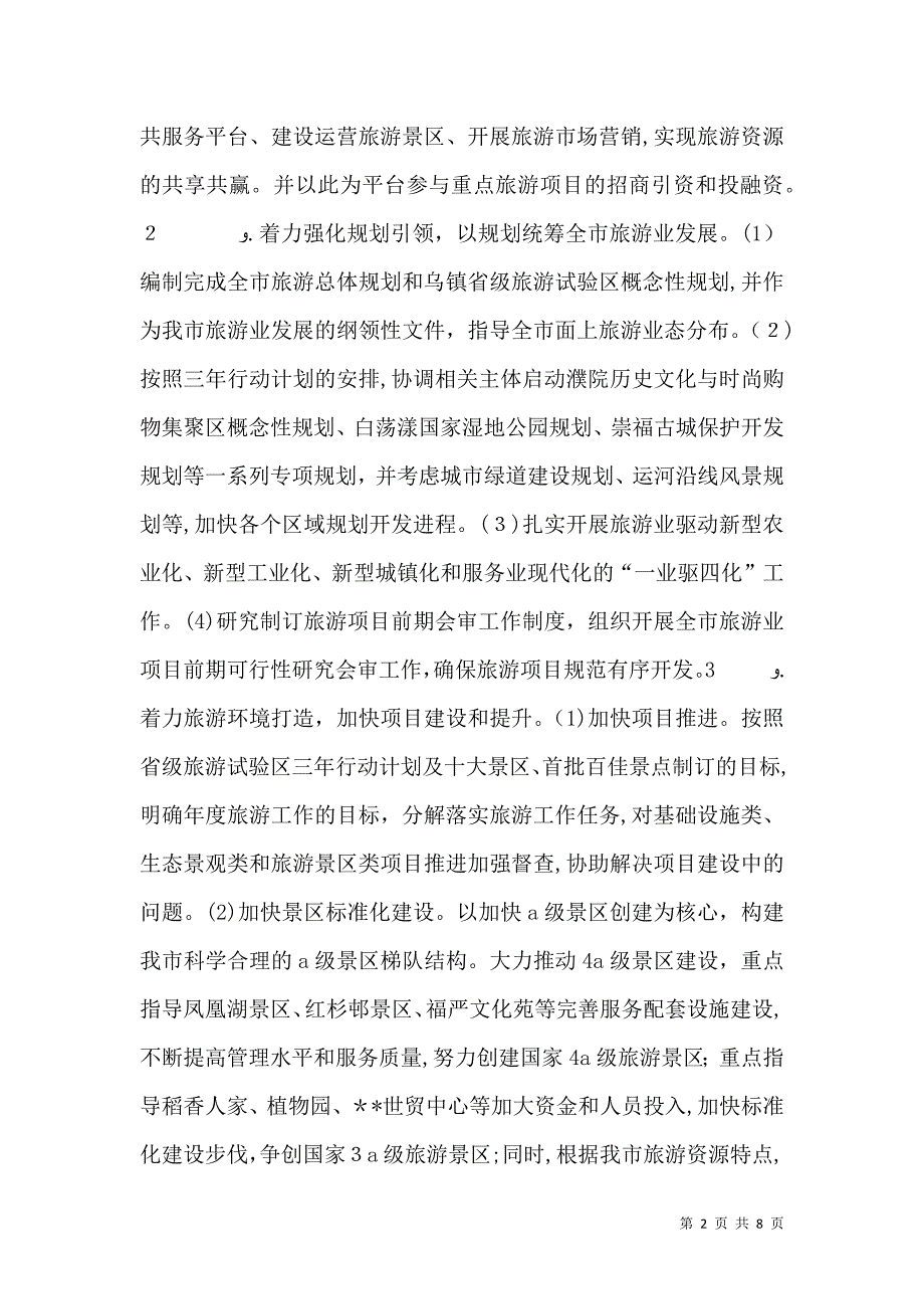 旅游委员会工作举措_第2页