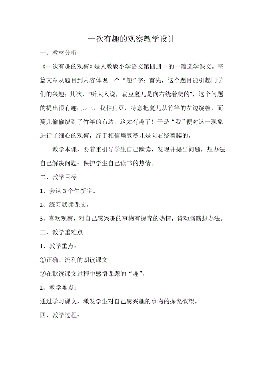 一次有趣的观察教学设计.doc_第1页