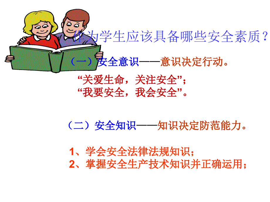 安全教育班会《我们身边的安全》PPT课件 (2)_第2页