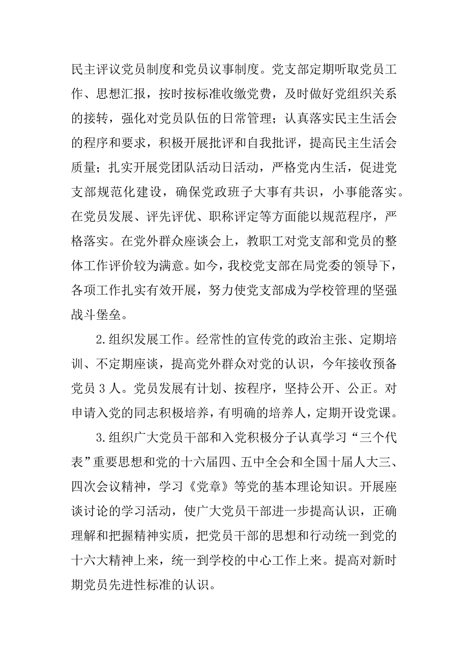 中学党支部党建工作调研报告_第3页