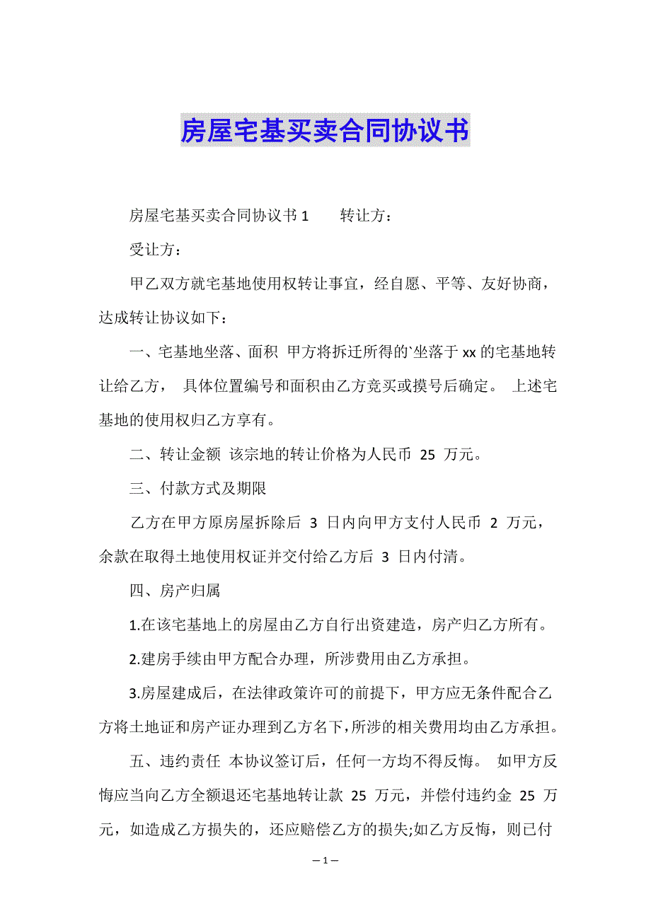 房屋宅基买卖合同协议书.doc_第1页