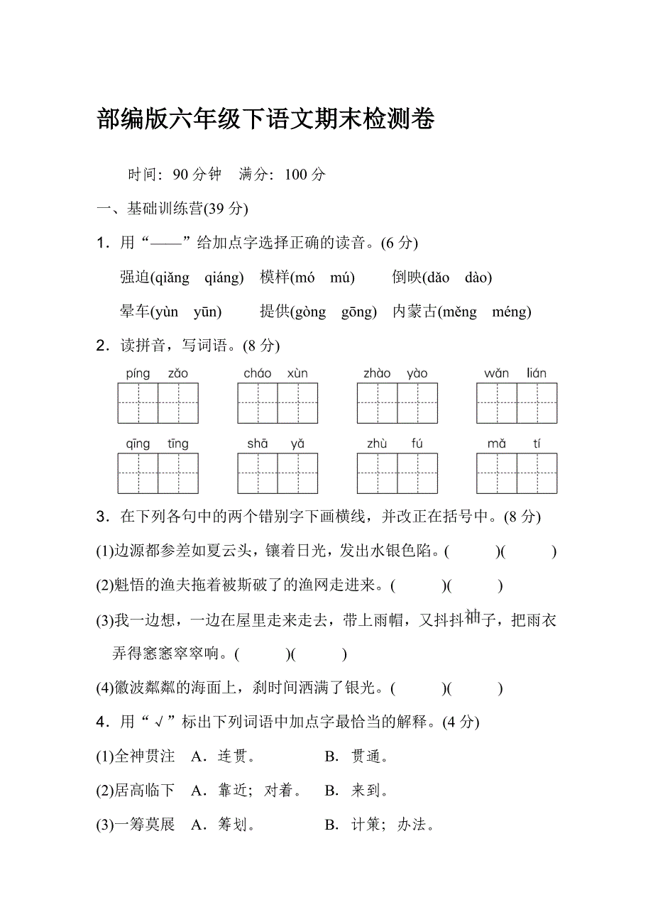 部编版六年级下语文期末检测卷【含答案】_第1页