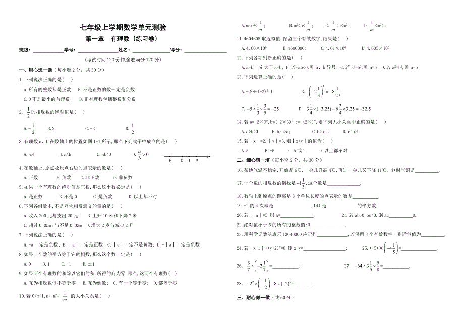 新人教版七年级上第一章有理数单元测验.doc_第1页