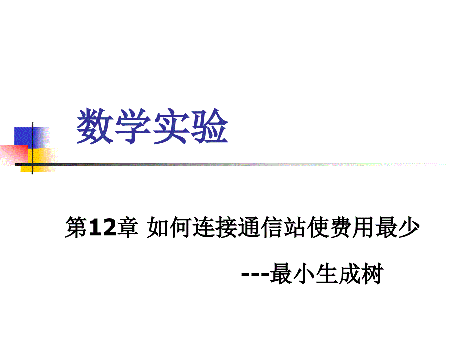 如何连接通信站使费用最少_第1页