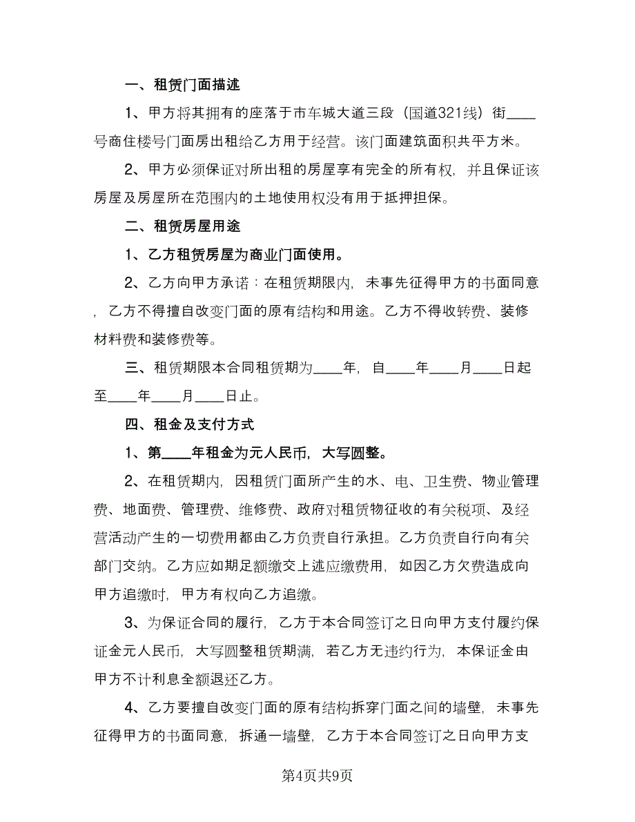 关于店面房出租合同格式版（三篇）.doc_第4页