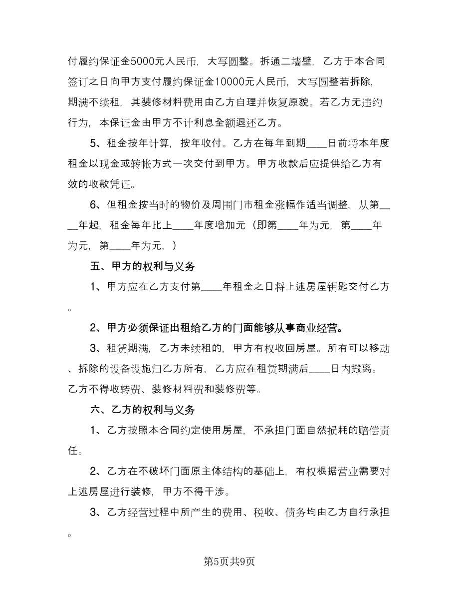 关于店面房出租合同格式版（三篇）.doc_第5页