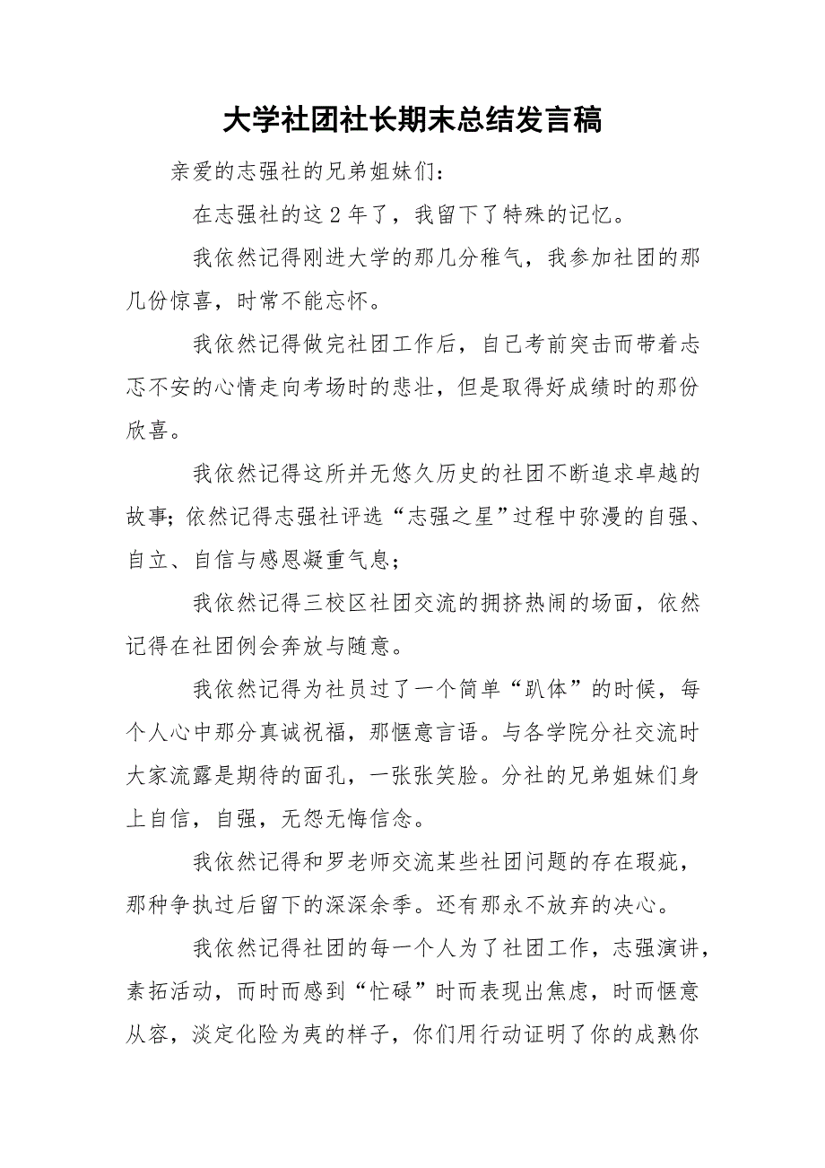 大学社团社长期末总结发言稿.doc_第1页