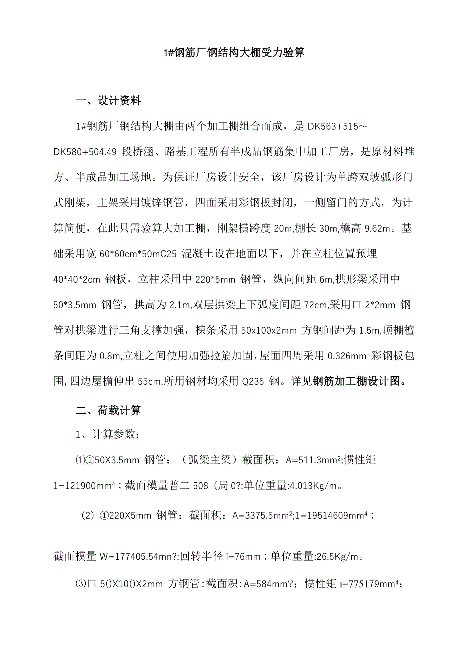 钢筋加工棚验算_第1页