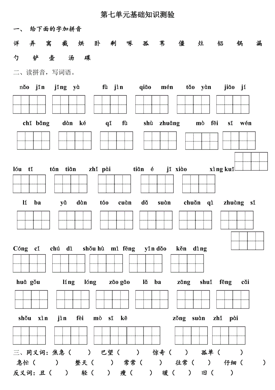 二年级语文下册第七单元基础知识测试题_第1页