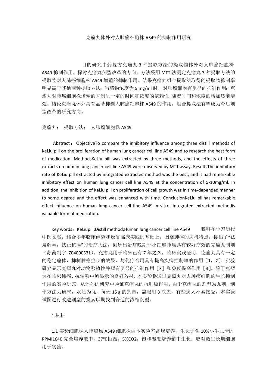 克瘤丸体外对人肺癌细胞株A549的抑制作用研究_第1页