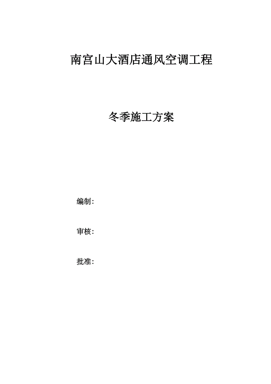 南宫山大酒店通风空调工程冬季施工方案3_第1页