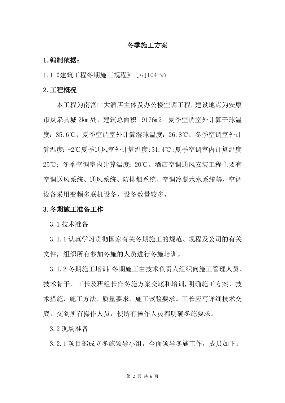 南宫山大酒店通风空调工程冬季施工方案3_第3页