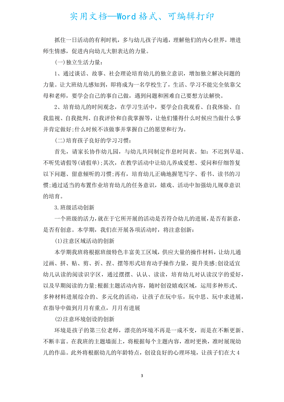 大班下期教学计划（通用5篇）.docx_第3页