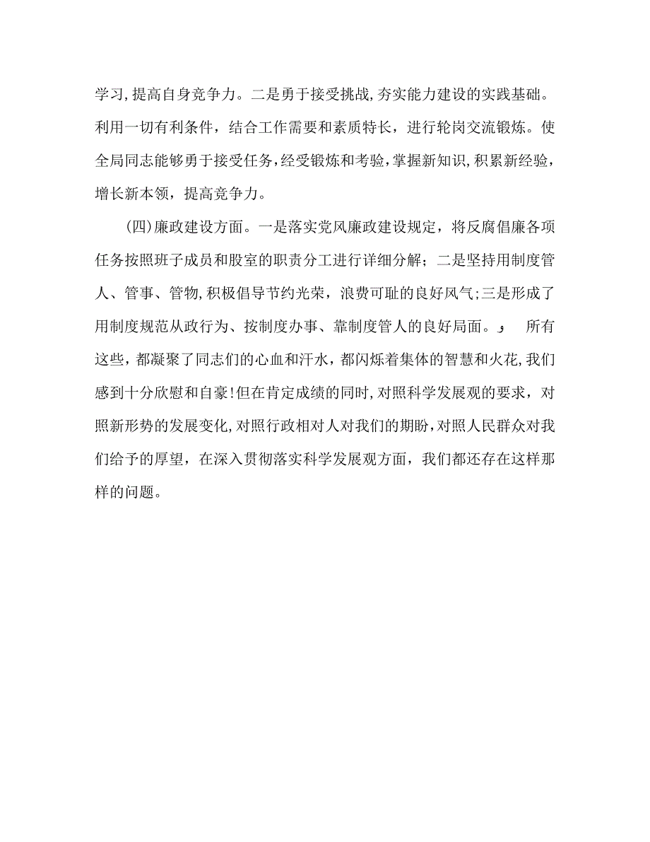 食品药品监督管理局局长科学发展观批评和自我批评材料_第3页